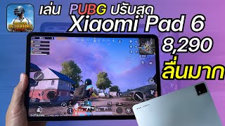 เล่น PUBG บน Xiaomi Pad 6 ปรับสุด Ultra HDR ไจโรดี โคตรลื่น ไม่อวย กับราคา 8,290