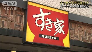 すき家が牛丼を値上げ“ミートショック”影響広がる(2021年12月20日)