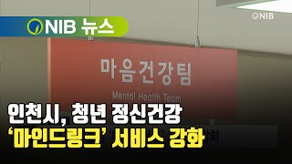 [NIB 뉴스] 인천시, 청년 정신건강 ‘마인드링크’ 서비스 강화