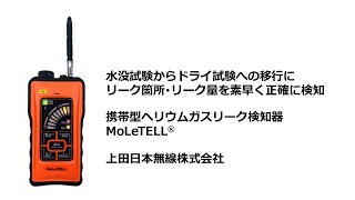 MoLeTELL®（携帯型ガスリーク検知器）応用例の紹介②水没検査からドライ検査への移行