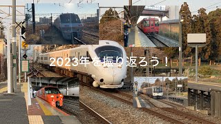 2023年を振り返ろう！鉄道PV  浪漫鉄道JR九州社歌