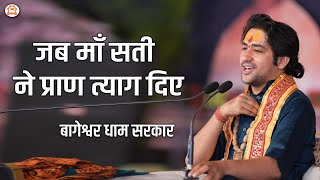 जब माँ सती ने प्राण त्याग दिए | बागेश्वर धाम सरकार | Bageshwar Dham Sarkar