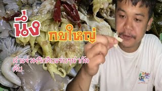 #นึ่งกบใหญ่ 🐸 #ตำแจ่วพริกดิบ🌶️ แซ่บสุดท่อนั้นคับ