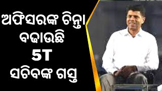 ଦୁଇ ଦିନିଆ Kalahandi ଜିଲ୍ଲାରେ ଗସ୍ତରେ 5T ସଚିବ VK Pandian | Breaking News | Odia News