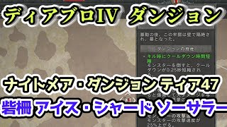 【ディアブロ IV】ナイトメア・ダンジョン ティア47 砦柵 アイス・シャード ソーサラー【ディアブロ4攻略情報】