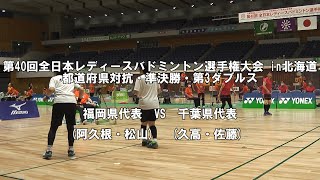 第40回全日本レディースバドミントン選手権大会 in 北海道 都道府県対抗：準決勝戦・第3ダブルス