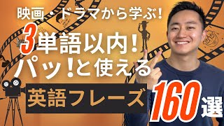 【海外ドラマで学ぶ】パッ！と使える三単語以内の英語フレーズ 160選！