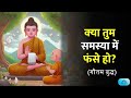 क्‍या तुम समस्‍या में फंसे हो गौतम बुद्ध are you in trouble gautam buddha