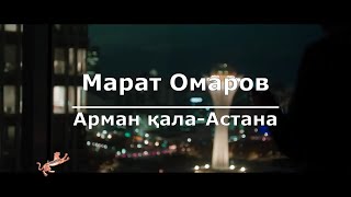 Марат Омаров - Арман қала-Астана (Текст/Lyrics)