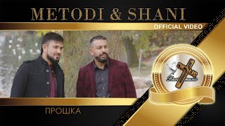 METODI \u0026 SHANI - PROSHKA, 2023 / Методи и Шани - Прошка (OFFICIAL VIDEO) ♪ | 4K