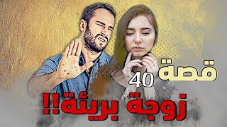 40 - قصة زوجة بريئة !!!