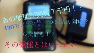 【アマチュア無線】アイコム  icom の人気機種 ID-31 格安購入！