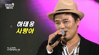 하태웅 - 사랑아 (2018 순천 월등복숭아축제 #11)