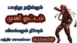 உயிரையும் காவு வாங்கும் முனி ஓட்டம் Muni oottam muni nadamattam