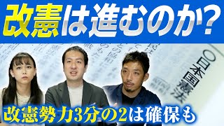 改憲勢力が3分の2を超える。憲法改正は行われるのか？今やるべきこととは？｜第141回 選挙ドットコムちゃんねる #3