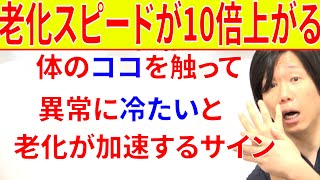 ココを触って冷たい人は老化スピードが何倍も加速していく理由と温める為の対処法!