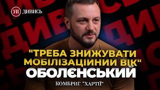 РОБОТА ХАРТІЇ / ЗНИЖЕННЯ МОБІЛІЗАЦІЙНОГО ВІКУ / ЩО ТАКЕ ПЕРЕМОГА – ОБОЛЄНСЬКИЙ | ДИВИСЬ