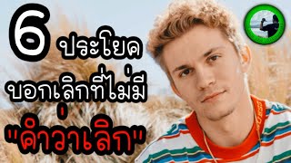 6 ประโยคบอกเลิกที่ไม่มีคำว่าเลิก EP945 By K.o.o Jo Channel