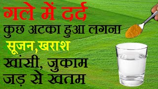 खांसी, जुखाम, गले में दर्द, सूजन, गले में कुछ अटका हुआ लगना, खराश का घरेलू उपाय, cough cold remedy