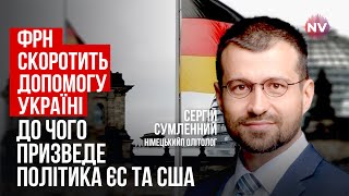 США більше не захистять Європу. Часи кардинально змінилися | Сергій Сумленний