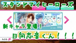 【ガチャ実況】　スタンドマイヒーローズ　キャラ追加イベント　日向志音　30連