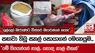 සඟවා තිබූ සහල් සොයාගත් මෙහෙයුම\