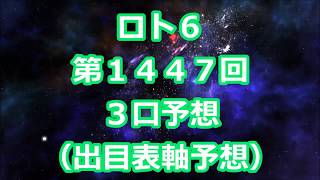 ロト６ 第１４４７回予想（３口分）　ロト61447　Loto6