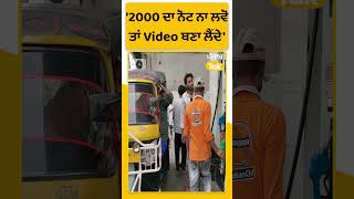 #Shorts : 2000 ਦਾ ਨੋਟ ਨੂੰ ਮਨਾ ਕਰਿਏ ਤਾਂ ਲੋਕੀ Video ਬਣਾਉਣੀ ਸ਼ੁਰੂ ਕਰ ਦਿੰਦੇ...: ਵਪਾਰੀ | Punjab Tak