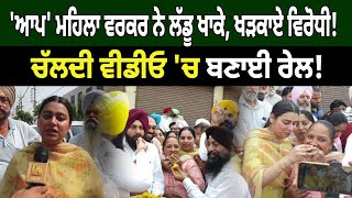 'AAP' ਮਹਿਲਾ ਵਰਕਰ ਨੇ ਲੱਡੂ ਖਾਕੇ, ਖੜਕਾਏ ਵਿਰੋਧੀ! ਚੱਲਦੀ ਵੀਡੀਓ 'ਚ ਬਣਾਈ ਰੇਲ! | D5 Channel Punjabi