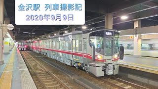 金沢駅  列車撮影記  2020年9月9日