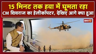 15 मिनट तक हवा में घूमता रहा CM Shivraj का Helicopter,नहीं मिली Landing की इजाजत |जानिए आगे क्या हुआ