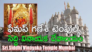 Sri Siddhi Vinayaka Temple, Mumbai II సిద్ధి వినాయక దేవాలయం,ముంబై II Hidden Temples