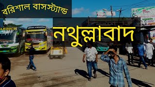 বরিশালের নথুল্লাবাদ বাসস্ট্যান্ড। Borisal Bus Stand