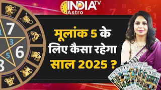 Numerology 2025: जानिए मूलांक 05 (मिथुन-कन्या) राशि के लिए कैसा रहेगा साल 2025? Number 5 |Vanya Arya