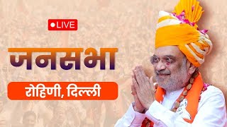 Amit Shah Delhi Rally LIVE: Rohini, दिल्ली में अमित शाह की विशाल रैली  Delhi Assembly Election | BJP