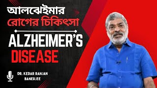 Alzheimer’s Disease || আলঝেইমার রোগের চিকিৎসা || DR. KEDAR RANJAN BANERJEE