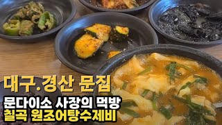 [대구맛집찾기] 칠곡 원조어탕수제비 #혼밥