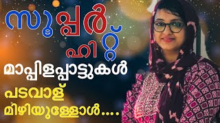 പടവാള് മിഴിയുള്ളോള്|padavaalu mizhiyullol |old Mappilappattu |oldsong |Mappilappattu Malayalam