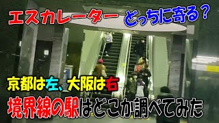 【関東は左寄り、関西は右寄り】京都と大阪のエスカレーターの境はどこ？【気になるから調査してみた】