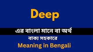 Deep Meaning in Bengali /Deep শব্দের বাংলা ভাষায় অর্থ অথবা মানে কি