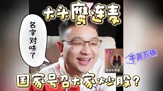 【大头鹰连麦】国家号召大家炒股？ 殖人：千真万确！ #大头鹰 #大头鹰治疗患者  #殖人 #走线 #走线人 #丁胖子广场 #电子宠物 #搞笑 #搞笑视频