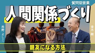 【超重要】初対面で関係を深める質問テクニック【質問型営業®／青木毅】