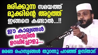 ചിലരുടെ മൂക്കിന്റെ അറ്റത്ത് മരിക്കുന്ന സമയത്ത് ഇങ്ങനെ കണ്ടാൽ ഈ കാര്യങ്ങൾ ഉറപ്പിച്ചോളൂ. Navas Mannani