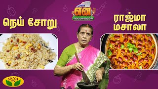 நெய் சோறு | ராஜ்மா மசாலா செய்வது எப்படி? | Ghee Rice | Rajma Masala | EN SAMAYAL ARAYIL | Jaya Tv