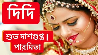 দিদি | Didi | শুভ দাশগুপ্ত | Subho Dasgupto | Bangla Kobita Abritti | Paromita