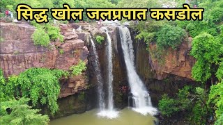 Sidhkhol Waterfall |Kasdol | Sangam Dhaba | Balodabazar | Chhattisgarh | C. G. |