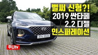 벌써 신형? 2019 싼타페 2.2디젤 인스퍼레이션, hyundai 2019 santafe 2.2 Diesel htrac test drive, review