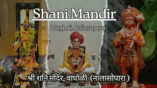 Shani Mandir | नालासोपारा शनि मंदिरची संपुर्ण माहिती 😱😱 | Nalasopara | असं मंदिर कुठे पाहिलात का.?