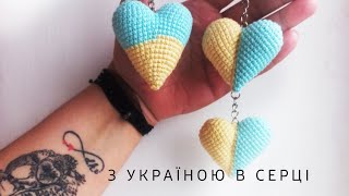 В'яжемо Патріотичне Сердечко💙💛