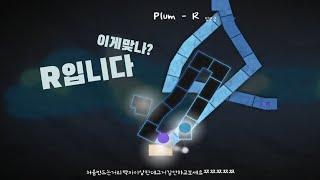 [얼불춤 커스텀] Plum - R(입브금) [Map by Ssimille]